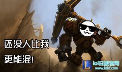 史上控制最足的英雄 还没人上分比他稳！,lol日服