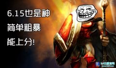 6.15有他上分还用愁？简单又粗暴随你秀,lol日服