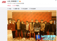 韦神黑人问号 LGD官方微博爆出集体照,lol日服
