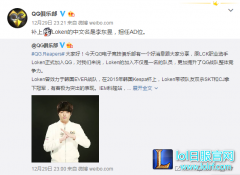 QG官方微博：LCK选手Loken正式加入,lol日服
