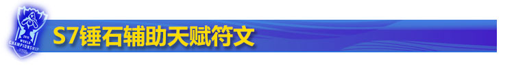 S7锤石辅助天赋符文 S7锤石辅助天赋符文