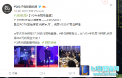 侯爷抱走5W现金大奖 VG年会美女众多,lol日服