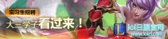 召唤师峡谷需要你！ LOL专区热招实习生,lol日服