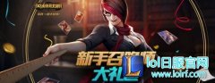 LOL新手福利看这里 亚索锐雯免费等你拿,lol日服