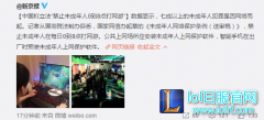 新京报：拟立法未成年人禁0~8时玩网游,lol日服