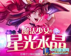 LOL魔法少女的星光水晶地址 神秘星光水晶获取方法,日服lol