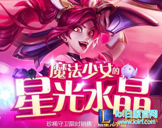 LOL魔法少女的星光水晶活动