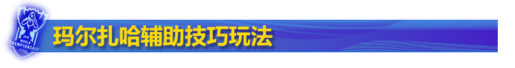 玛尔扎哈辅助技巧思路 玛尔扎哈辅助技巧思路