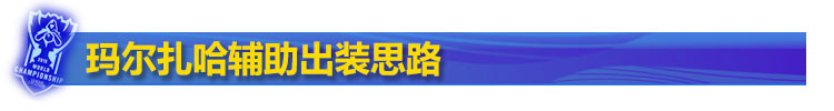 玛尔扎哈辅助出装 玛尔扎哈辅助出装