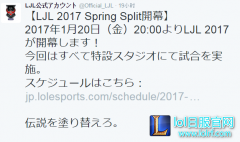 2017LJL将于1月20日开幕：绘写新传奇,lol日服