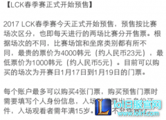 LCK门票仅需5-23人民币！LPL天价门票,lol日服