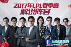 2017LPL春季赛 官方公布解说主持人阵容,lol日服