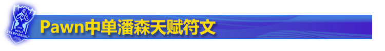 Pawn潘森中单符文天赋 Pawn潘森中单符文天赋