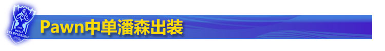 Pawn潘森中单出装思路 Pawn潘森中单出装思路