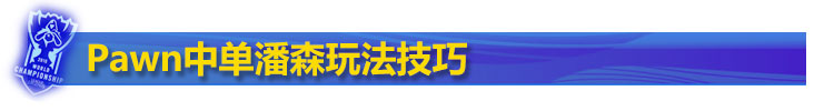 Pawn潘森中单玩法技巧 Pawn潘森中单玩法技巧