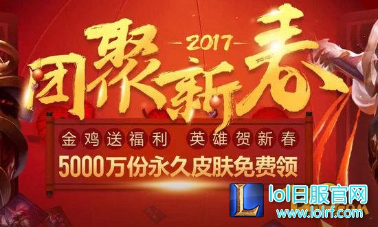 LOL2017新春任务有哪些 新年活动地址