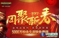 LOL2017团聚新春活动紫气东来福袋奖励一览,日服lol
