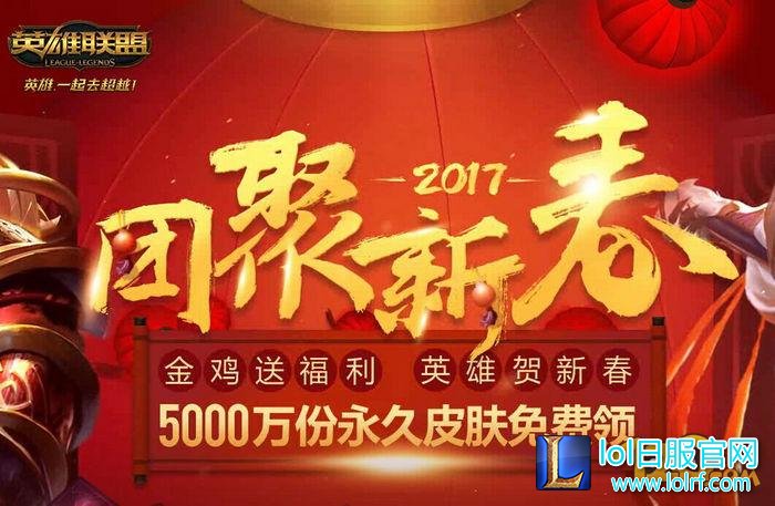 LOL2017团聚新春活动紫气东来福袋奖励一览