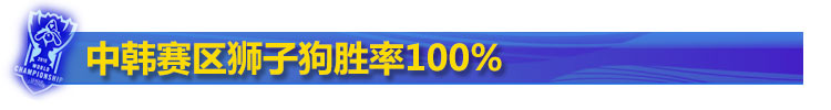中韩赛区狮子狗胜率100% 中韩赛区狮子狗胜率100%