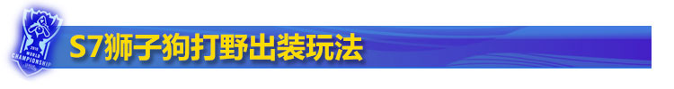 S7狮子狗打野出装玩法 S7狮子狗打野出装玩法