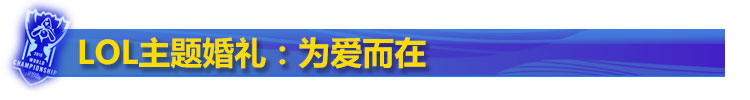 lol主题婚礼 lol主题婚礼