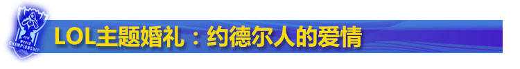 lol主题婚礼 lol主题婚礼