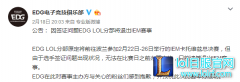 这锅我们不背！波兰大使馆称并未拒签EDG,lol日服