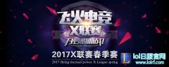 迎春启程 飞火电竞X联赛春季赛即将启动！,lol日服