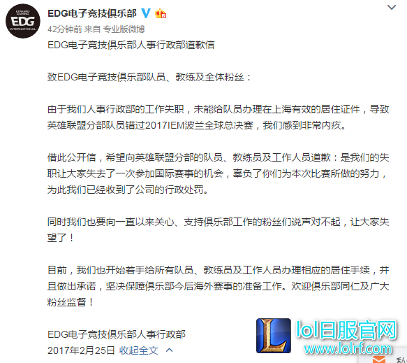 EDG电子竞技俱乐部人事行政部道歉信