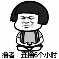 1488522576.jpg 撸者:连撸6个小时.jpg