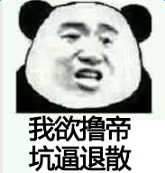 1488522496.jpg 我欲撸帝.jpg