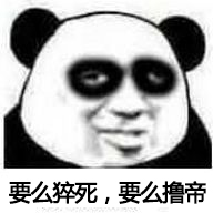 1488522437.jpg 要么猝死,要么撸帝.jpg