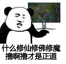 1488522568.jpg 撸啊撸才是正道.jpg