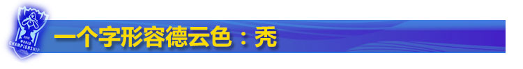 德云色 德云色
