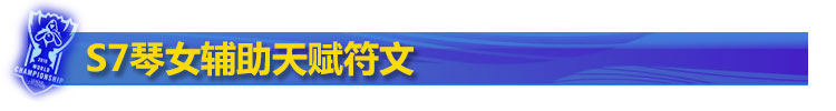 S7琴女辅助天赋符文 S7琴女辅助天赋符文