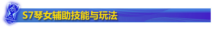 S7琴女辅助 S7琴女辅助
