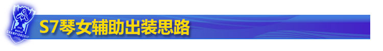 S7琴女辅助出装 S7琴女辅助出装