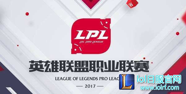 lol2017lpl春季赛重赛