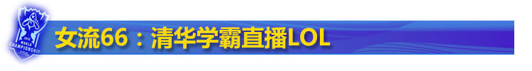 LOL女流66是谁 LOL女流66是谁