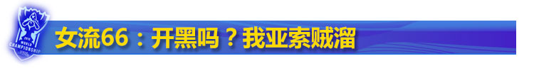 LOL女流66是谁 LOL女流66是谁