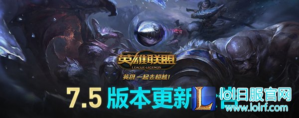 英雄联盟7.5版本更新一览