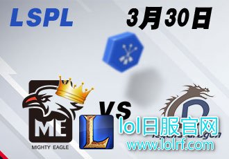LSPL2017春季赛常规赛第九周 ME vs LD_3