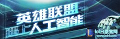 半数玩家被人机击败：机械智能席卷LOL,lol日服