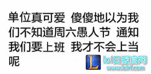 LOL愚人节一乐 LOL愚人节一乐