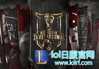 【更新】季中邀请赛晋级名单:下一个就是LCK了