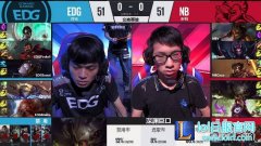 战报：干净利落的3：0 EDG横扫NB晋级,lol日服