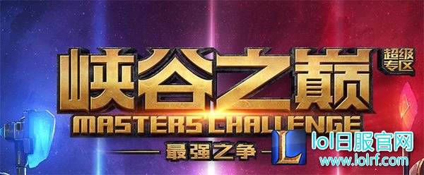 大师王者纷纷点赞:峡谷之巅初见成效!