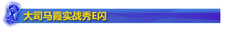 大司马秀E闪 大司马秀E闪