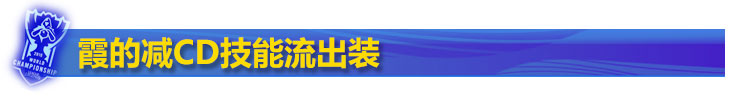 霞技能流出装 霞技能流出装