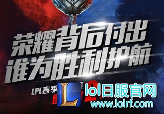 春季总决赛倒计时2天 冠军辅助花落谁家?